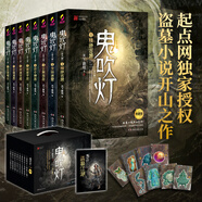鬼吹灯典藏版 套装全8册（天下霸唱作品 盗墓小说开山之作 悬疑类题材殿堂级作品）套装附赠：盗墓江湖手册+宝物臻享藏书票  中南传媒