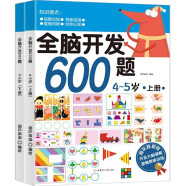 全脑开发600题4-5岁上下全2册幼儿逻辑思维训练阶梯数学启蒙智力开发宝宝左右脑开发书