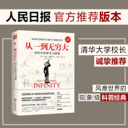 从一到无穷大：科学中的事实与猜想 科普经典 自然科学普及入门书 人民日报官方推荐版本 清华大学新生书单校长推荐版本