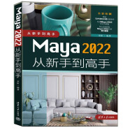 Maya 2022从新手到高手（从新手到高手）