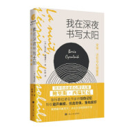 我在深夜书写太阳：文字、记忆与心理复原 [法]鲍里斯·西瑞尼克 著 上海文化出版社