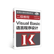 全国计算机等级考试二级教程--Visual Basic语言程序设计(2020年版)