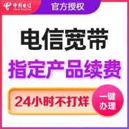 中国电信浙江电信宽带续费宁波金华嘉兴绍兴湖州中国电信宽带 原价原速率续费800元 下单详询客服