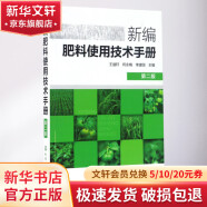 新编肥料使用技术手册(第2版)
