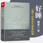 好睡 新的睡眠科学与医学 杨定一全部生命系列 真原医姊妹篇 科学正确的睡眠休息方法时间管理 失眠书高效休息法 新华书店正版养生保健书籍包邮