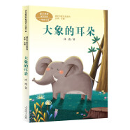 大象的耳朵 二年级下册 国家一级作家冰波 人教版课文作家作品系列 语文教材配套读物 同名作品收入中小学语文教科书