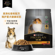 冠能(PRO PLAN)狗粮 中型犬成犬狗粮 萨摩哈士奇柴犬边牧通用型  2.5kg