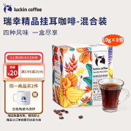 瑞幸咖啡（luckincoffee）精品挂耳咖啡原产地mix混合装现磨手冲滤泡挂耳黑咖啡10g*8包/盒