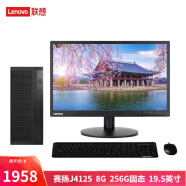 联想（Lenovo） 来酷 个人商务办公台式机电脑 8升主机 赛扬J4125  8G  256G固态19.5英寸