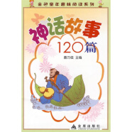 【正版图书】神话故事120篇 荔万俊　主编 金盾出版社