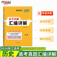 天利38套 2024浙江选考适用 历史 2019-2023浙江省高考真题汇编详解