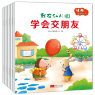 入园准备幼小衔接情商培养-我在幼儿园（套装共8册，入园手册）3-6岁童书节儿童节