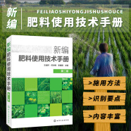 新编肥料使用技术手册 新型肥料及其施用新技术农民参考书籍土壤肥料混合与推广应用书籍农作物