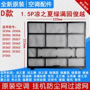 适用格力挂机空调过滤网 Q力品悦 凉之夏 俊越 U酷 悦风防尘网芯 D款：1.5P凉之夏绿满园一片