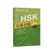 HSK专项突破四级阅读（外研社.HSK课堂系列）