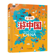 游中国 和爸妈去旅行 献给孩子的超有趣手绘世界地理百科绘本童书节儿童节