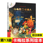 新书套装可选】不一样的卡梅拉 第一二三四季 卡梅拉上学记 低幼版 儿童绘本故事书3-6岁一年级阅读小学生 我唤醒了睡美人 非注音（单本）