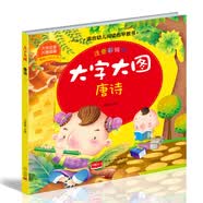 唐诗（注音彩绘版） 大字大图 附赠12张卡片 亲子互动 益智早教