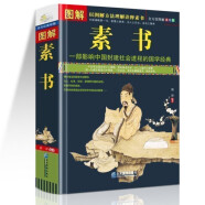 图解素书（全方位图解美绘版）黄石公著文白对照全译全解感悟成功智慧的国学经典读物为人处世哲学图书籍