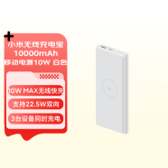 小米无线充电宝10000mAh移动电源10W 白色 适用小米苹果安卓redmi手机充电宝