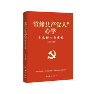 常修共产党人的心学：不忘初心再出发（2023修订版，根据党的二十大精神修订）