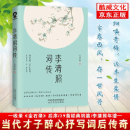 官方正版 李清照词传 孔祥秋著 收录金石录后序 39首经典词篇 李清照年谱 品读宋词 李清照传 半生烟雨半世落