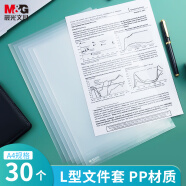 晨光(M&G)文具A4透明L型文件夹单片两页式文件袋 文件夹 单片夹 资料袋保护袋防尘防水  30个装ADM95209