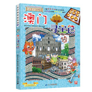 大中华寻宝系列22·澳门寻宝记新版儿童中国地理科普知识百科漫画书，儿童科普，人文地理，漫画读物 张艺兴618
