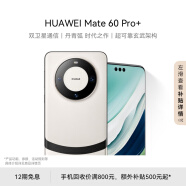 华为（HUAWEI）旗舰手机 Mate 60 Pro+  16GB+512GB 宣白