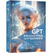 GPT：使用OpenAI API构建NLP产品的终极指南 ChatGPT 大模型
