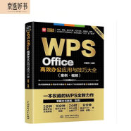 WPS Office高效办公应用与技巧大全（案例·视频）适用于2016/2019版本wps办公软件从入门到精通新版word ppt excel数据分析