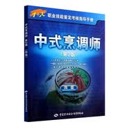 中式烹调师（4级）1+x职业技能鉴定考试指导手册 中级
