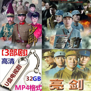 优盘版电视剧32G(亮剑+雪豹+人间正道是沧桑)3部剧高清MP4视频U盘 32G(少帅+亮剑+雪豹)3部剧