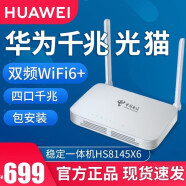 光猫电信华为家用路由器一体机千兆天翼宽带移动wifi6光纤猫华为HS8145X6 湖北电信华为全千兆版本HS8145X6