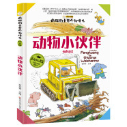 小笨熊 精装礼品书 小学生大百科儿童版十万个为什么幼儿版 动物小伙伴(中国环境标志产品 绿色印刷)