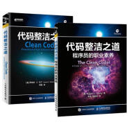 代码整洁之道全集：代码整洁之道+代码整洁之道 程序员的职业素养（套装共2册）(异步图书出品)
