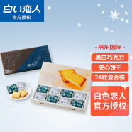 日本原装进口 北海道白色恋人 黑白混合巧克力曲奇夹心饼干 24枚礼盒装264g 