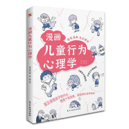 漫画儿童行为心理学（漫画图解，一看就懂，心理学专家帮助孩子打开行为心理学大门。）