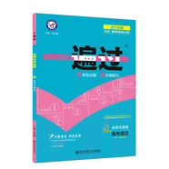 一遍过（专题版）高考语文2 古诗文阅读（2019版）--天星教育