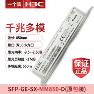 H3C华三千兆/万兆单模多模SFP-GE/XG-LX-SM1310/SX-MM850-D光模块 SFP-GE-SX-MM850-D(原包装)
