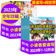 【5月新】小读者杂志爱读写+阅世界2024年1-5月/2023年1-12月现货【另有全年订阅/半年订阅/20周刊增刊可选】3-6年级小学生作文素材儿童文学优秀少儿报刊非过刊 处理 爱读写+阅世界【24