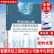 正版书籍 智慧民航之路航空公司数字化转型 李志军著航空公司发展信息化战略旅客服务管理数字化系统结算系统企业转型航班运营