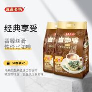 马来西亚进口 益昌老街2+1原味速溶白咖啡粉 冲调饮品 100条2000g