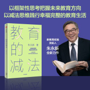 自营【樊登推荐】教育的减法 以减法思维践行幸福完整的教育生活 《未来学校》作者朱永新作品 把握未来教育方向 践行幸福完整的教育生活