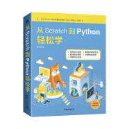 从Scratch到Python轻松学