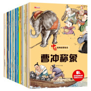 儿童绘本中国经典故事书（全20册）3-6岁幼儿神话成语寓言启蒙书有声伴读培养孩子品格