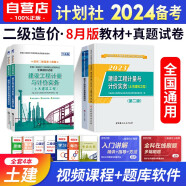 备考2024二级造价师2023教材真题模拟 全国二造教材计划社基础知识+土木建筑工程4本套 通用版北京浙江广东四川江苏湖北河北上海天津江西安徽山东海南重庆