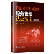 ITIL 4与DevOps 服务管理认证指南（第2版）