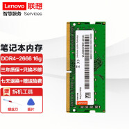 联想（Lenovo） 原装笔记本内存条 DDR4四代电脑内存扩展卡 16G DDR4-2666MHZ Thinkpad S2