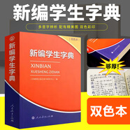新编学生字典双色本小学生专用一年级1-6年级方便携带人民教育出版社人教版词语字典新版词典小本 新编学生字典【双色本】
